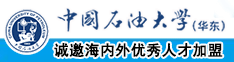 www日美女中国石油大学（华东）教师和博士后招聘启事