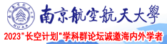 调教淫荡美女黑白大屌小视频小素描南京航空航天大学2023“长空计划”学科群论坛诚邀海内外学者
