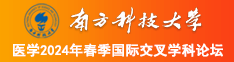 jk日逼逼南方科技大学医学2024年春季国际交叉学科论坛